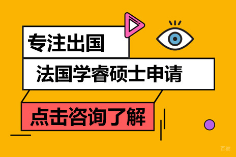 广州法国学睿硕士留学