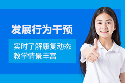 武汉发展行为干预训练