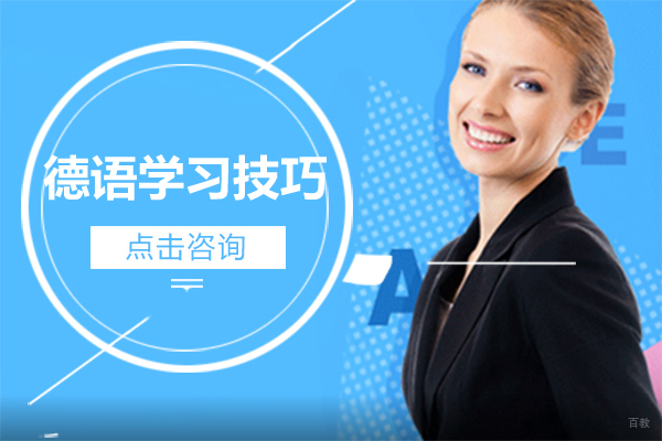 上海小语种-德语学习技巧