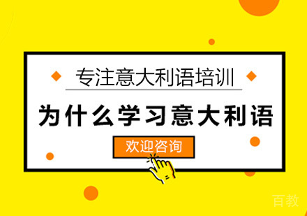 为什么学习意大利语