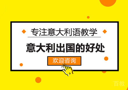 意大利留学的好处