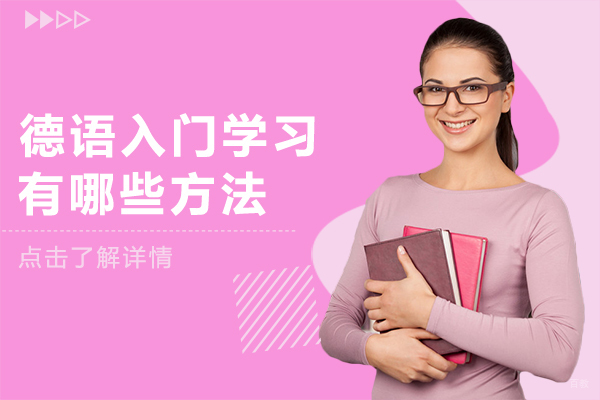 上海小语种-德语入门学习有哪些方法