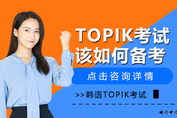 韩语TOPIK考试该如何备考