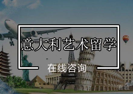 为什么要去意大利学习美术