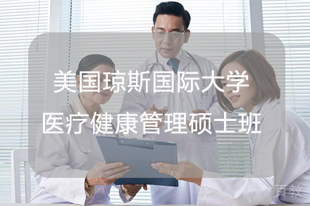 杭州美国琼斯国际大学医疗健康管理硕士班