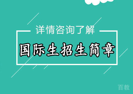 意大利留学国际生招生简章