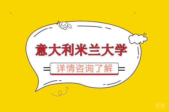 意大利米兰大学这个专业,今年入学考试形式变化很大哟!