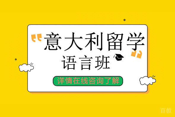 北京意大利语学校,手把手教你意大利留学申请,留学材料应该这样办!