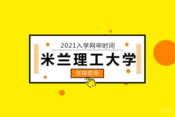 米兰理工大学春季入学网申指南:最新语言证书要求与申请流程解析