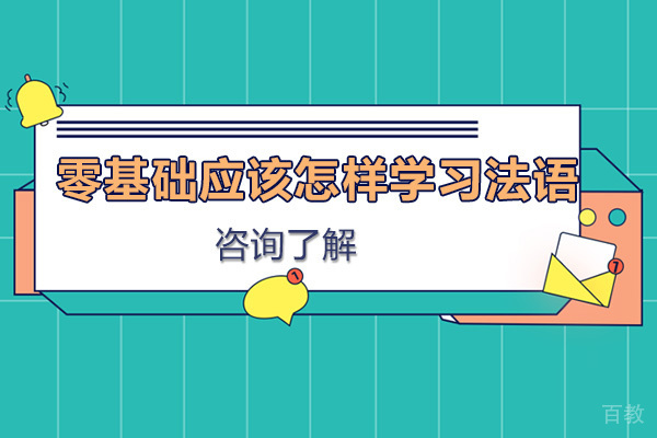 零基础应该怎样学习法语
