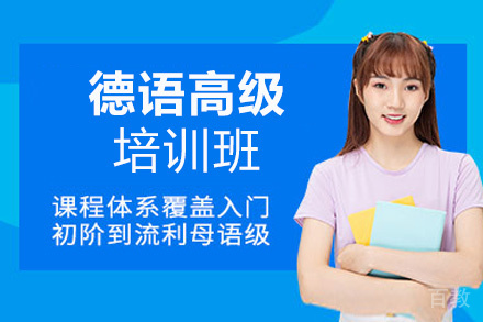 昆明德语零基础至高级培训班