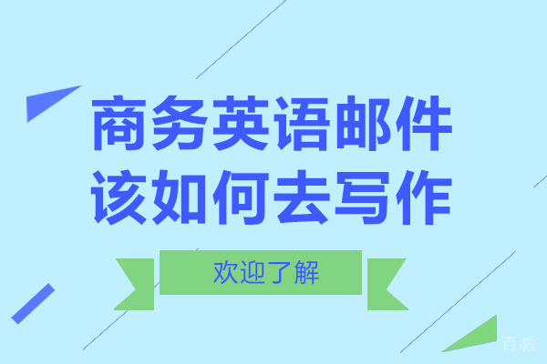 商务英语邮件该如何去写作