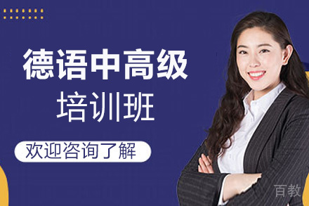 昆明德语零基础至中高级培训班
