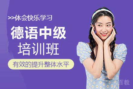 昆明德语零基础至中级培训班