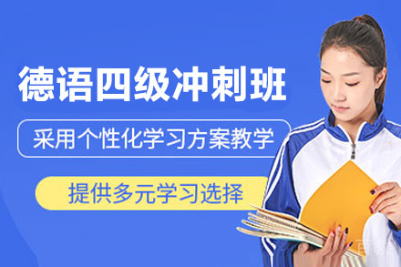 昆明德语专业四级备考冲刺班