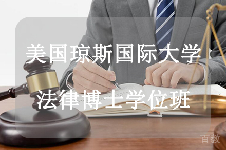 杭州美国琼斯国际大学法律博士学位班