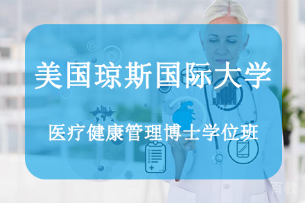 杭州美国琼斯国际大学医疗健康管理博士学位班