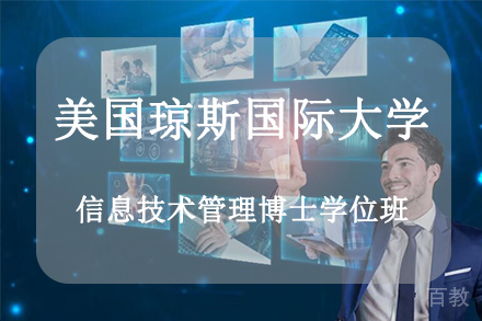 杭州美国琼斯国际大学信息技术管理博士学位班