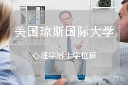 杭州美国琼斯国际大学心理学博士学位班