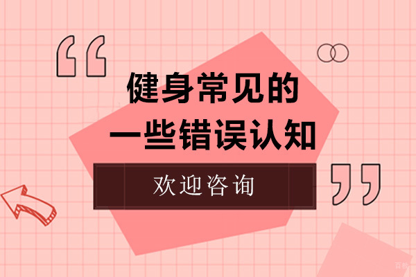 上海-健身常见的一些错误认知