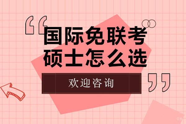 国际免联考硕士怎么选