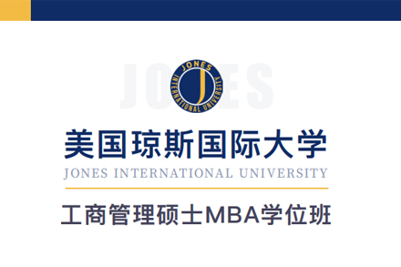 琼斯国际大学MBA学位班