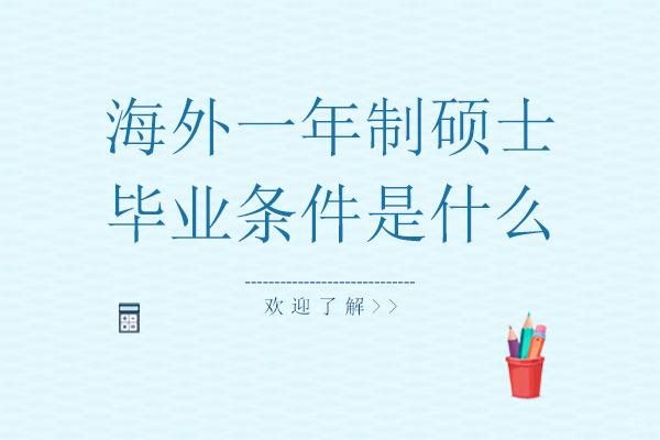海外一年制硕士毕业条件是什么
