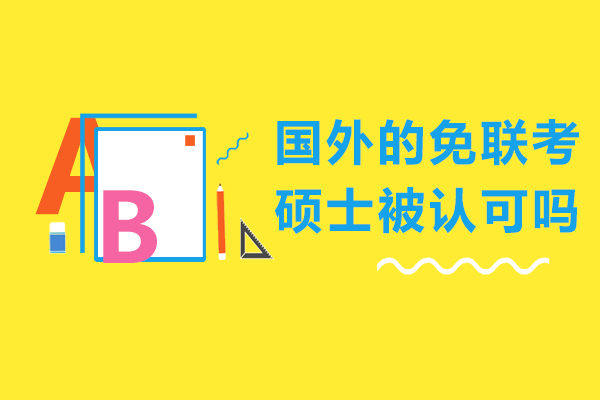 国外免联考硕士认可度深度解析：适合职场人的高性价比学历提升路径
