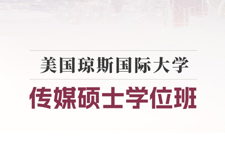 北京纽艾迪国际教育_北京琼斯国际大学传媒硕士学位班