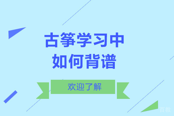 烟台兴趣爱好-古筝学习中如何背谱