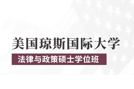 北京纽艾迪国际教育_北京琼斯国际大学法律与政策硕士学位班