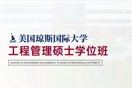 北京纽艾迪国际教育_北京琼斯国际大学工程管理硕士学位班