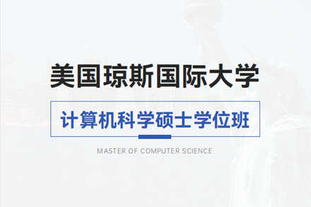 北京琼斯国际大学计算机科学硕士学位班