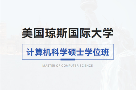 北京纽艾迪国际教育_北京琼斯国际大学计算机科学硕士学位班