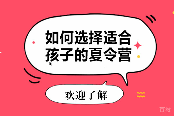 如何选择最适合自己孩子的夏令营