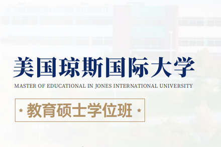 北京琼斯国际大学教育硕士学位班
