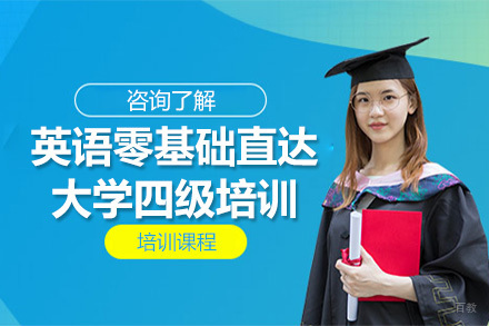 广州英语零基础直达大学四级培训