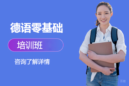北京德语零基础培训班