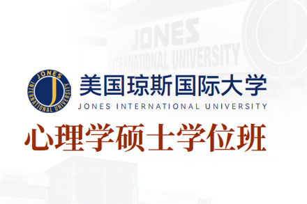北京纽艾迪国际教育_北京琼斯国际大学心理学硕士学位班