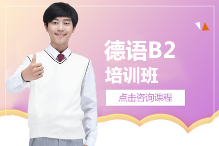 北京德语B2培训班