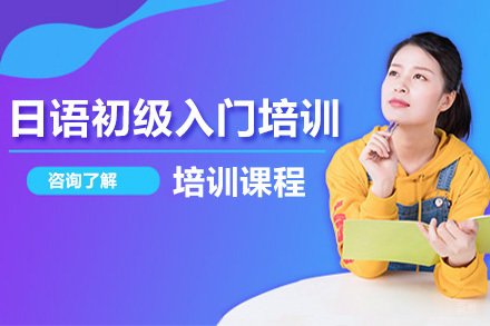 广州日语初级入门培训