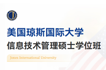 北京琼斯国际大学信息技术管理硕士学位班