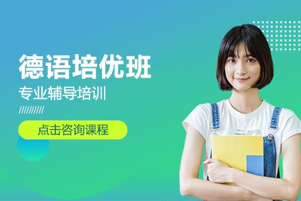 北京德语培优班