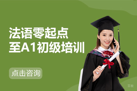 广州法语零起点至A1初级培训