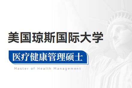 北京纽艾迪国际教育_北京琼斯国际大学医疗健康管理硕士学位班