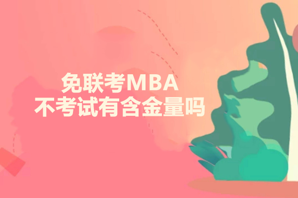 北京学历提升-免联考MBA不考试有含金量吗