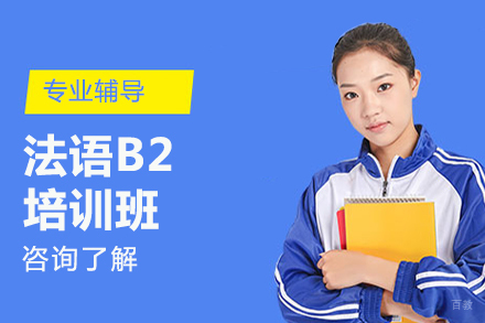 北京法语B2培训班