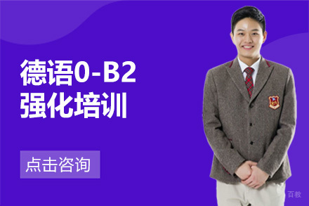 广州德语0-B2强化培训