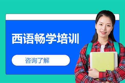 广州西语畅学培训