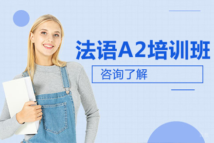 北京法语A2培训班